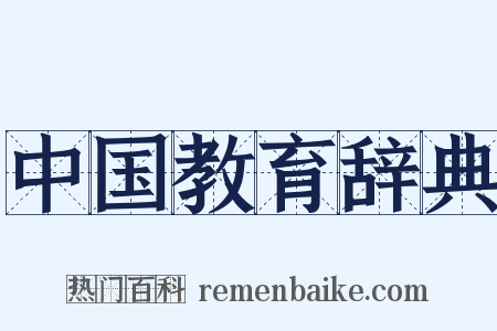 中国教育辞典是什么意思的图片